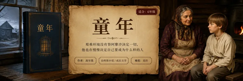 《童年》阅读主题插图